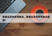 葱爆五花肉家常做法，葱爆五花肉家常做法视频？