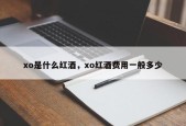 xo是什么红酒，xo红酒费用一般多少