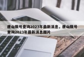 唐山限号查询2023年最新消息，唐山限号查询2023年最新消息图片