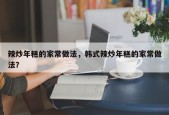 辣炒年糕的家常做法，韩式辣炒年糕的家常做法？