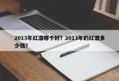 2013年红酒哪个好？2013年的红酒多少钱？