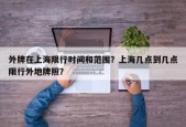 外牌在上海限行时间和范围？上海几点到几点限行外地牌照？