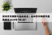 郑州市车辆限号最新规定？郑州市车辆限号最新规定2024年7月1日？