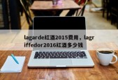 lagarde红酒2015费用，lagriffedor2016红酒多少钱