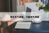 待补天气预报，下截天气预报