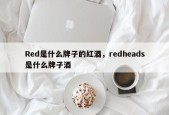 Red是什么牌子的红酒，redheads是什么牌子酒