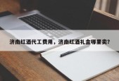 济南红酒代工费用，济南红酒礼盒哪里卖？