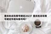 重庆机动车限号规定2023？重庆机动车限号规定外地车限号吗？