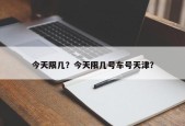 今天限几？今天限几号车号天津？