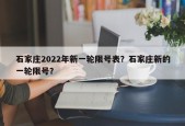 石家庄2022年新一轮限号表？石家庄新的一轮限号？