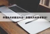 炸馒头片的做法大全？炸馒头片的简单做法？