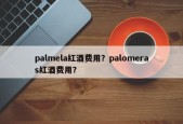 palmela红酒费用？palomeras红酒费用？