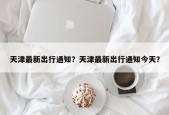 天津最新出行通知？天津最新出行通知今天？
