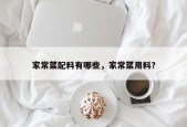 家常菜配料有哪些，家常菜用料？