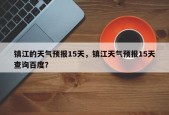 镇江的天气预报15天，镇江天气预报15天查询百度？
