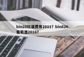 bin28红酒费用2011？bin826葡萄酒2016？