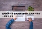 杭州市天气预报一周天气预报？杭州天气预报一周天气情况？