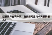 赵县限号查询今天？赵县限号查询今天最新消息？