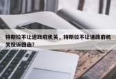 特斯拉不让进政府机关，特斯拉不让进政府机关投诉回函？