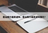 眉山限行最新通知，眉山限行最新通知图片？