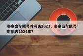秦皇岛车限号时间表2023，秦皇岛车限号时间表2024年？