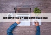 姜腌制的做法大全？姜腌制的做法大全图解？