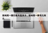 郑州周一限行尾号是多少，郑州周一限号几和几