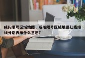 咸阳限号区域地图，咸阳限号区域地图红线绿线分别表示什么意思?