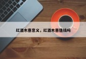 红酒木塞意义，红酒木塞值钱吗