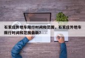 石家庄外地车限行时间和范围，石家庄外地车限行时间和范围最新？