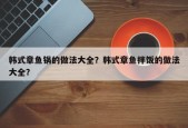 韩式章鱼锅的做法大全？韩式章鱼拌饭的做法大全？