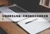 红酒浓度怎么知道，红酒浓度怎么知道多少度？