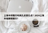 上海中环限行时间几点到几点？2024上海外地牌照限行？