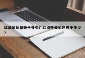 红酒葡萄猜等于多少？红酒杯葡萄题等于多少？
