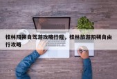 桂林阳朔自驾游攻略行程，桂林旅游阳朔自由行攻略
