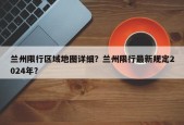 兰州限行区域地图详细？兰州限行最新规定2024年？