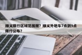 顺义限行区域范围图？顺义外地车7点到9点限行公布？