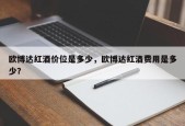 欧博达红酒价位是多少，欧博达红酒费用是多少？