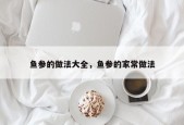 鱼参的做法大全，鱼参的家常做法