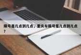 限号是几点到几点，重庆车限号是几点到几点？