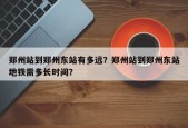 郑州站到郑州东站有多远？郑州站到郑州东站地铁需多长时间？