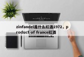 zinfandel是什么红酒1972，product of france红酒