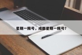 星期一限号，成都星期一限号？