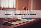 燕郊限行，燕郊限行尾号时间表最新？