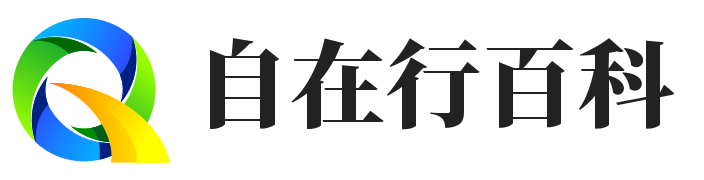 自在行百科