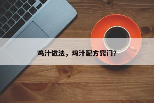 鸡汁做法，鸡汁配方窍门？  第1张
