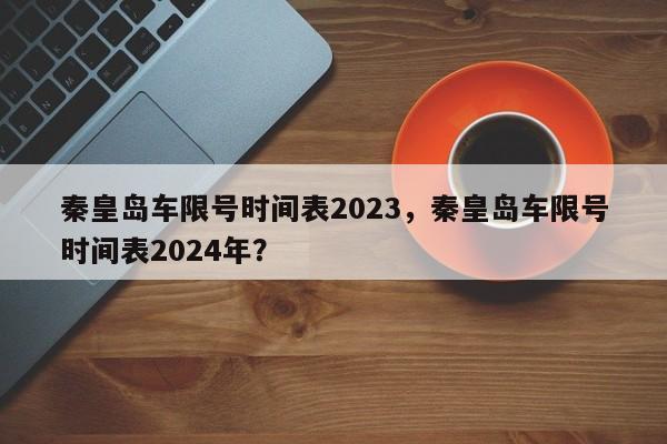 秦皇岛车限号时间表2023，秦皇岛车限号时间表2024年？  第1张