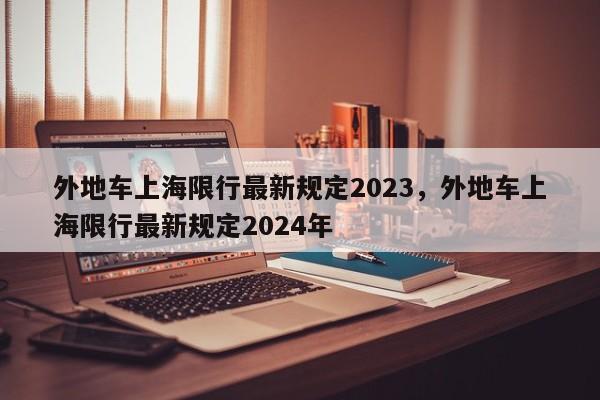 外地车上海限行最新规定2023，外地车上海限行最新规定2024年  第1张