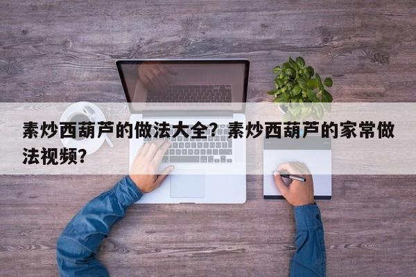 素炒西葫芦的做法大全？素炒西葫芦的家常做法视频？  第1张
