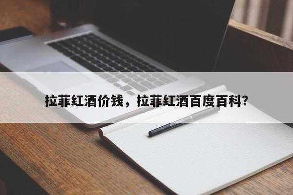 拉菲红酒价钱，拉菲红酒百度百科？  第1张